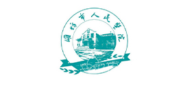 潍坊市人民医院