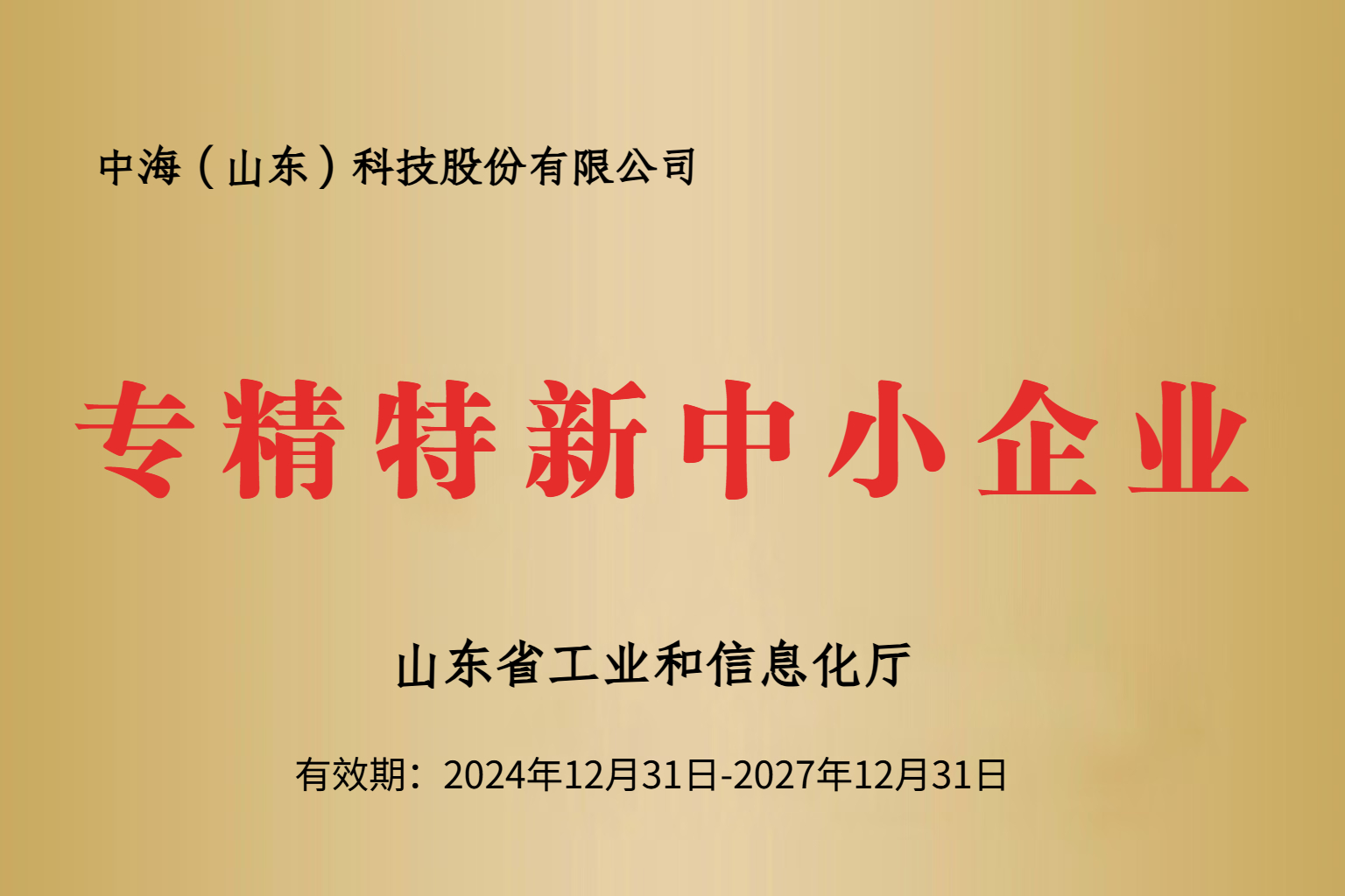山东省“专精特新”中小企业