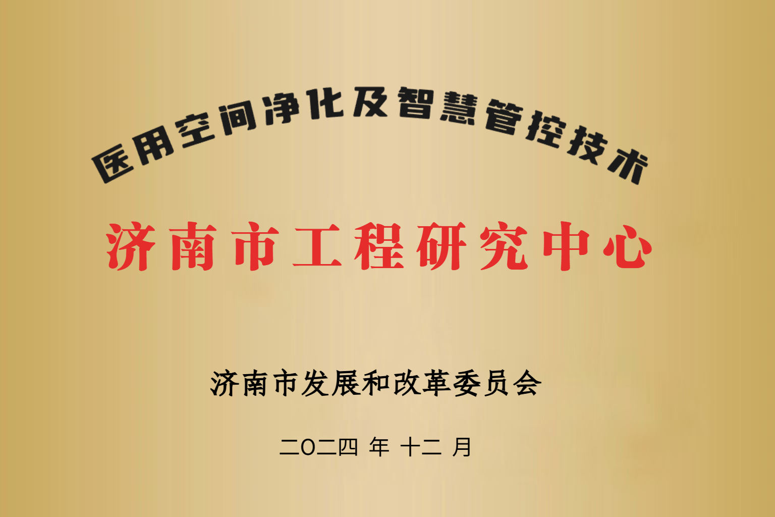 济南市工程研究中心